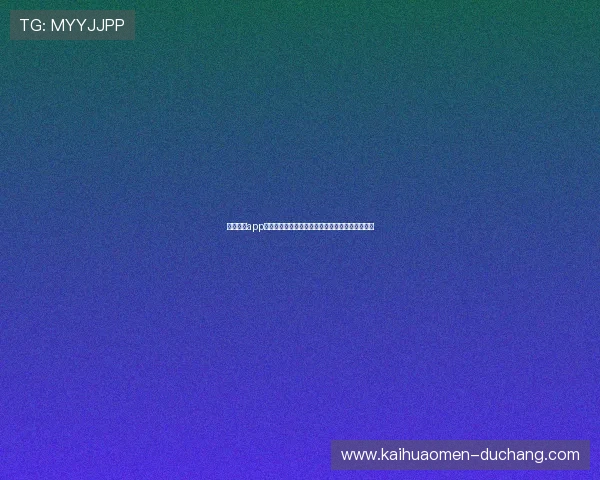 澳门金沙app最新版本下载，安全稳定的线上娱乐首选平台推荐