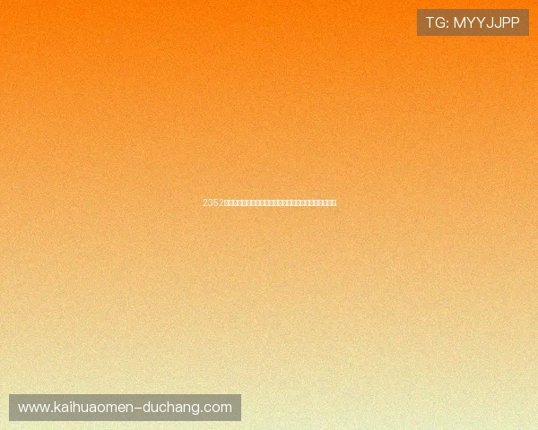 2352棋牌官方平台安全保障全面升级，尽享无忧多元娱乐体验