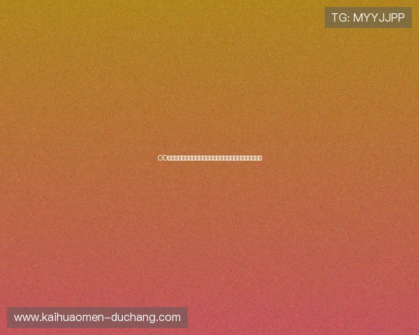 OD真人娱乐平台全场极速投注，享受极致的游戏体验与便捷操作