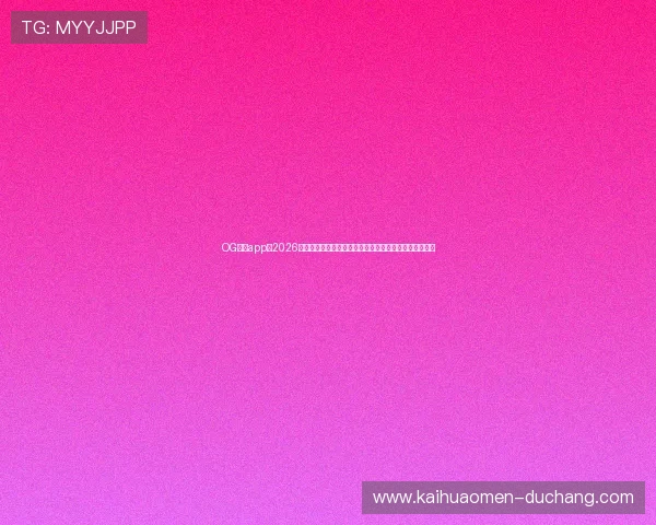 OG真人app:2026世界杯赛前热点话题与专家点评,助你了解赛事背后故事 OG真人app:2026世界杯赛前热点话题与专家点评,助你了解赛事背后故事
